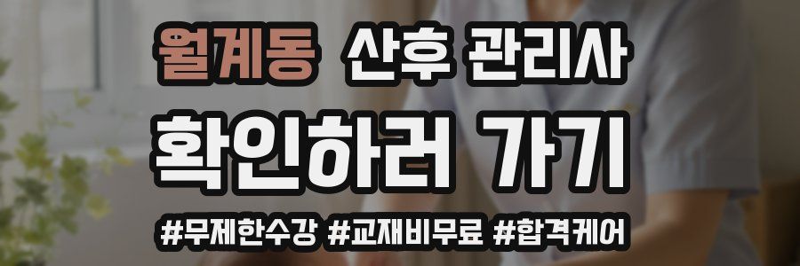 월계동 산후 관리사 자격증