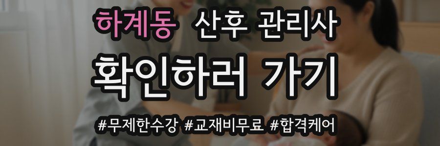 하계동 산후 관리사 자격증