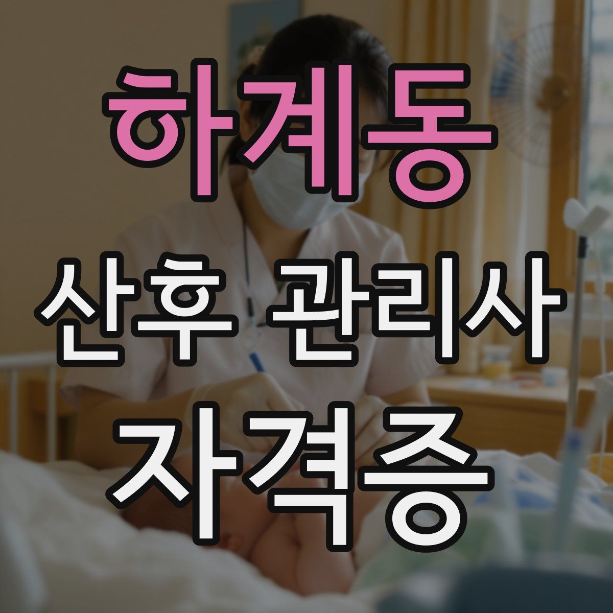 하계동 산후 관리사 자격증