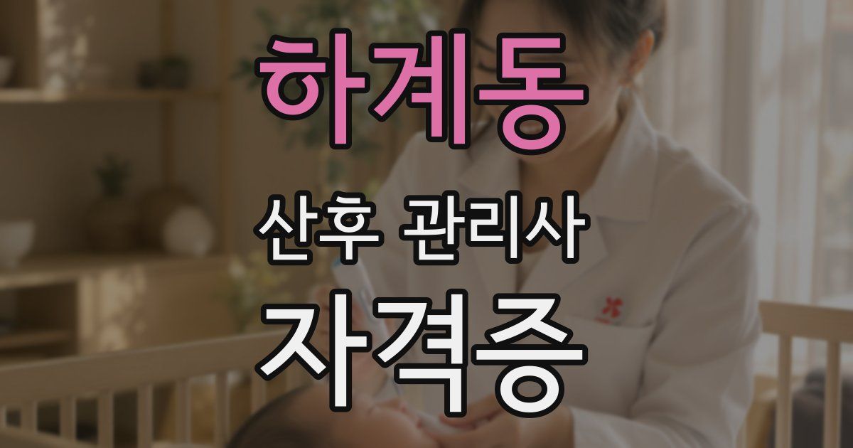 하계동 산후 관리사 자격증