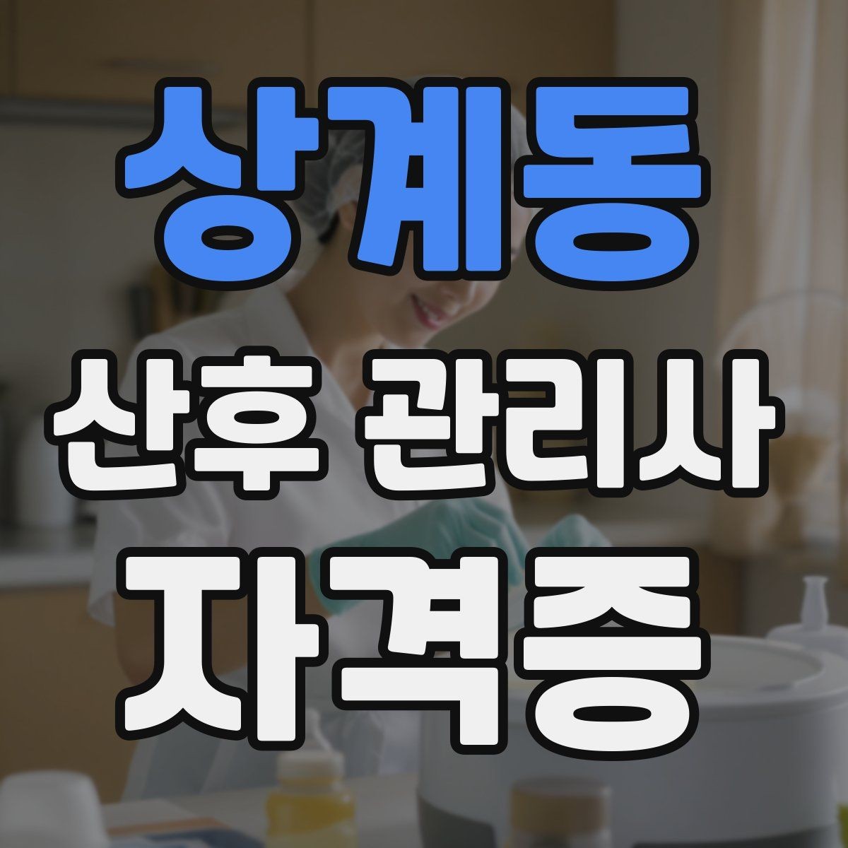 상계동 산후 관리사 자격증 교육 시간 시험 방식 비교 포인트