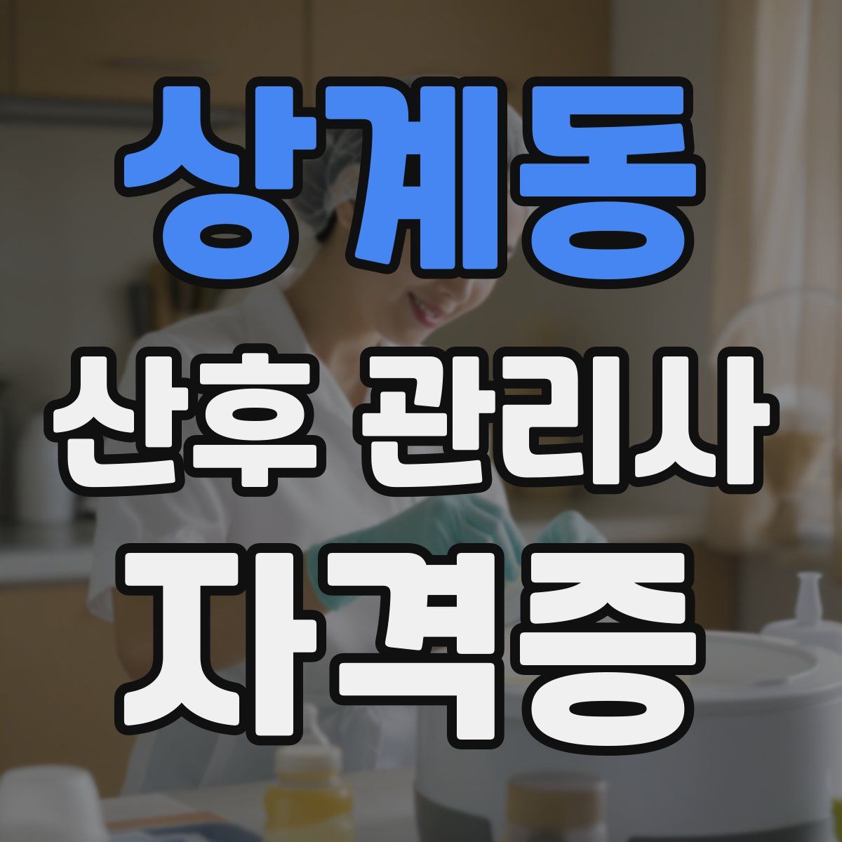 상계동 산후 관리사 자격증