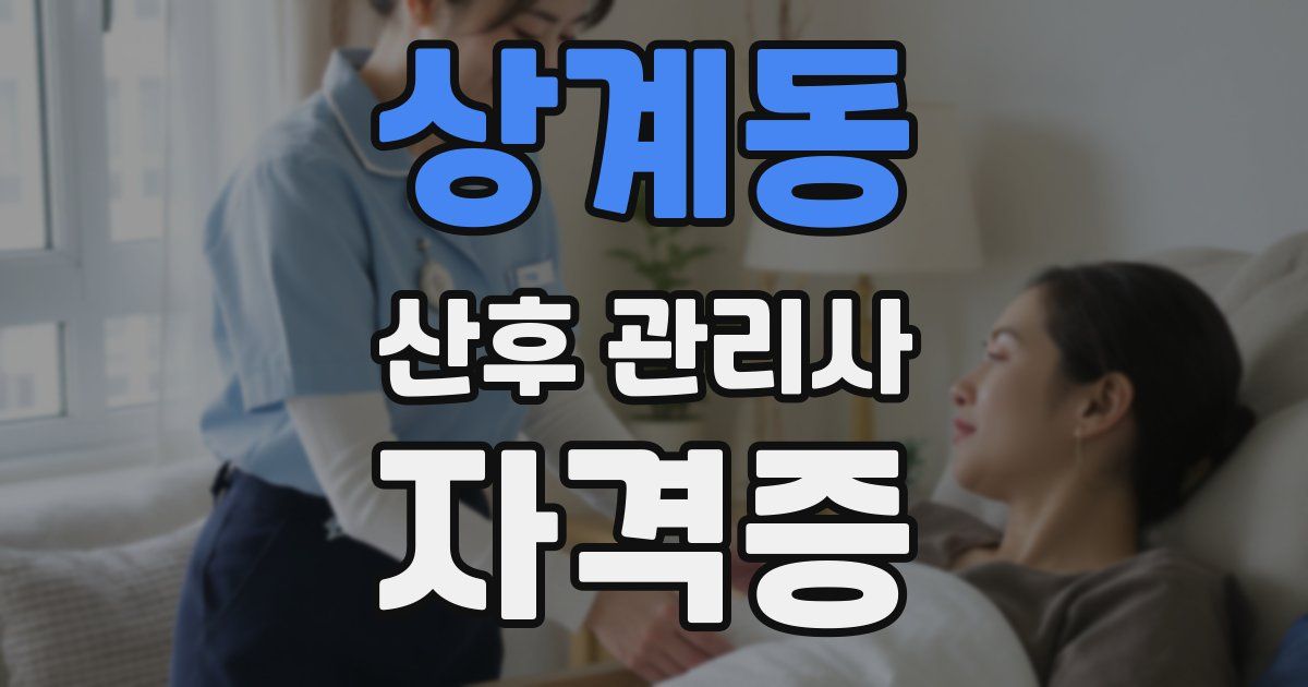상계동 산후 관리사 자격증