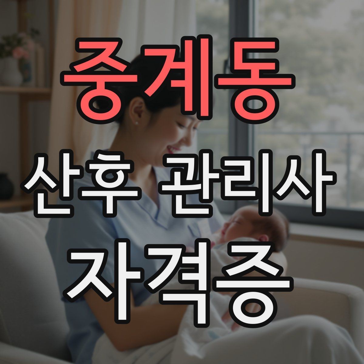 중계동 산후 관리사 자격증 태열 발진 관리법 기본