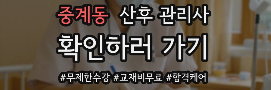 중계동 산후 관리사 자격증