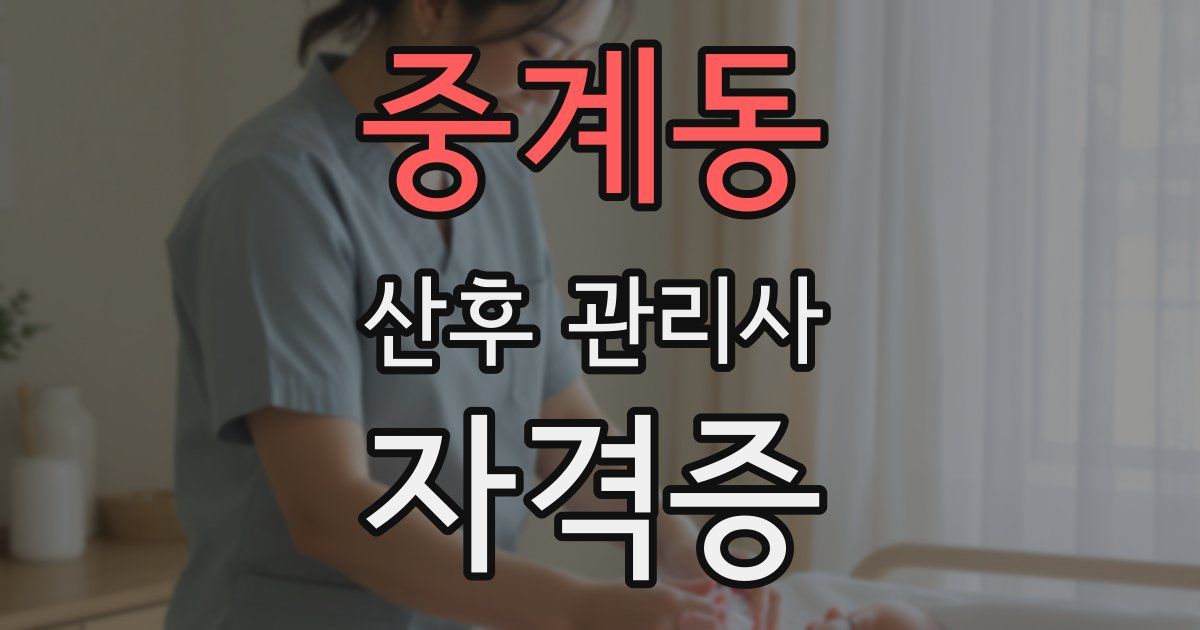 중계동 산후 관리사 자격증