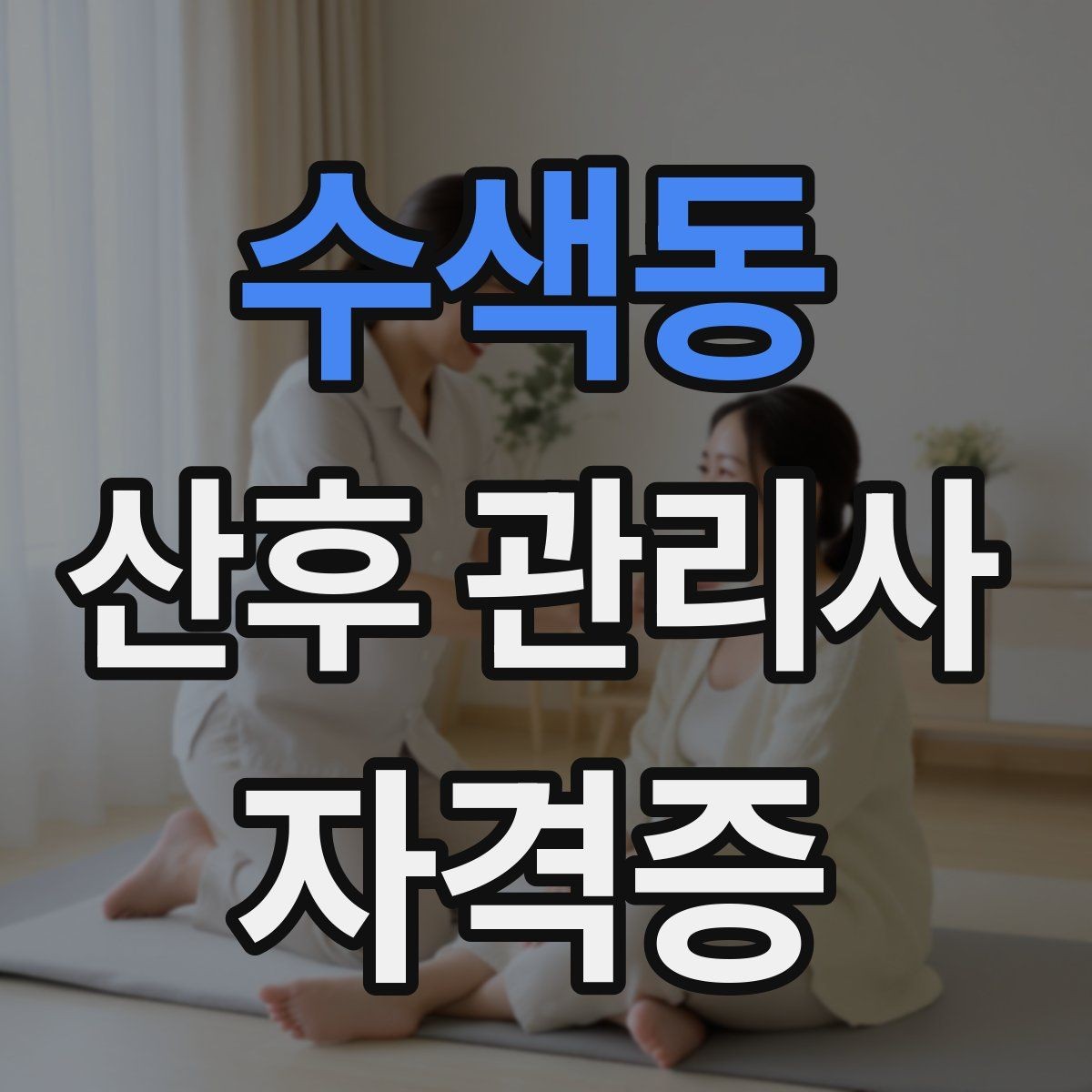 수색동 산후 관리사 자격증 장기 활동을 위한 체력 멘탈 관리 팁