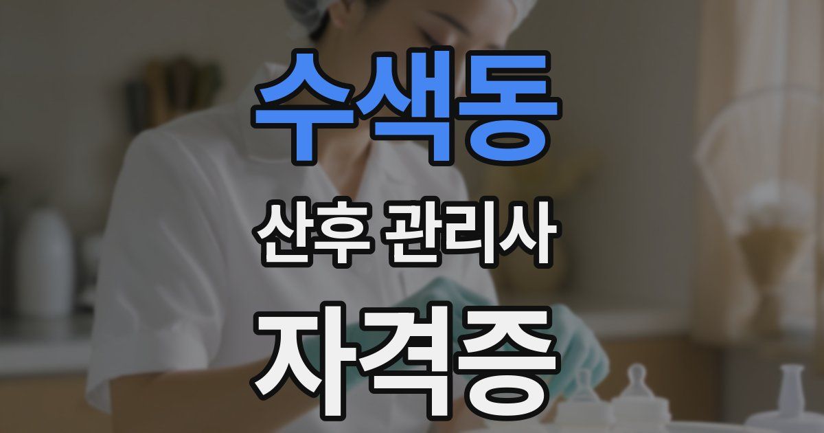 수색동 산후 관리사 자격증