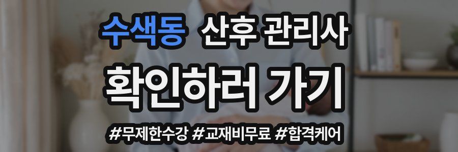 수색동 산후 관리사 자격증