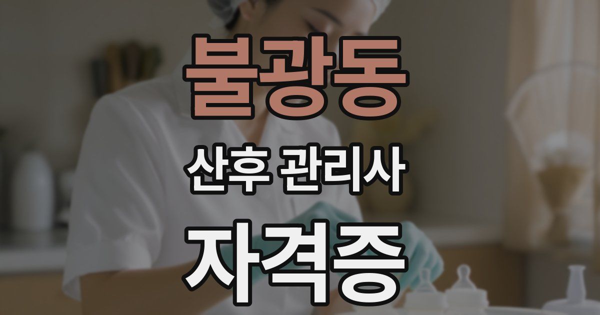 불광동 산후 관리사 자격증
