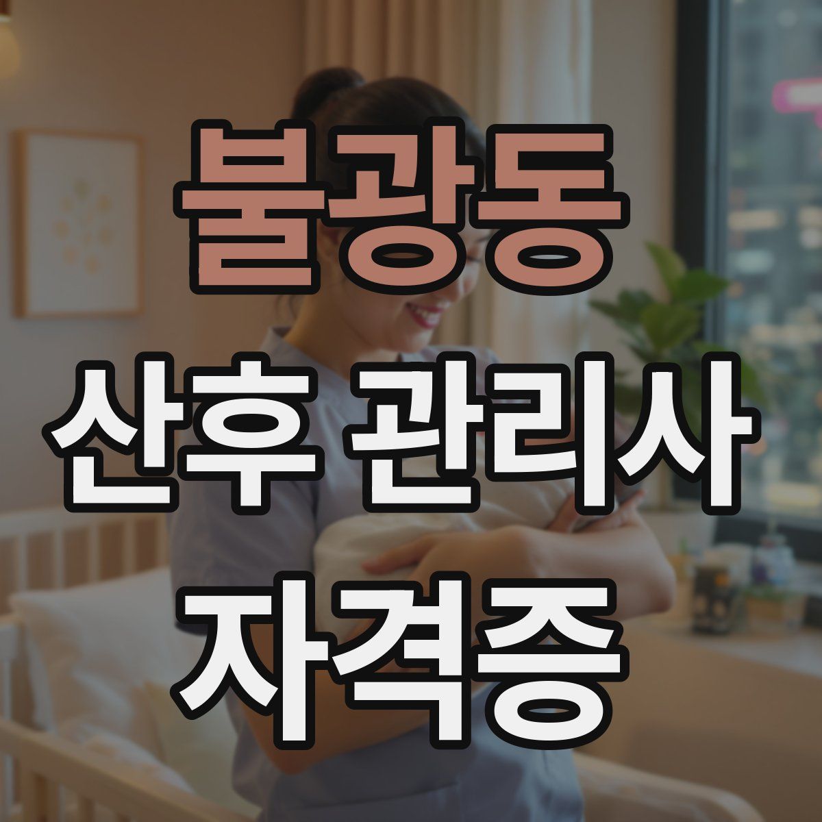 불광동 산후 관리사 자격증
