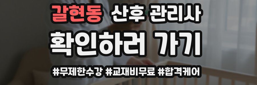 갈현동 산후 관리사 자격증