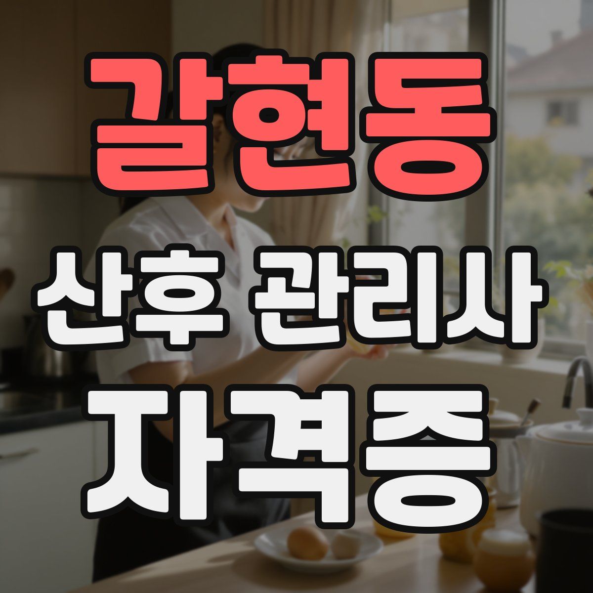 갈현동 산후 관리사 자격증