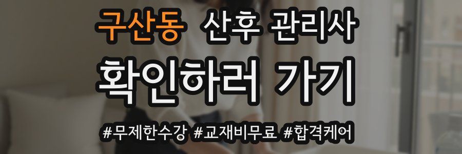 구산동 산후 관리사 자격증