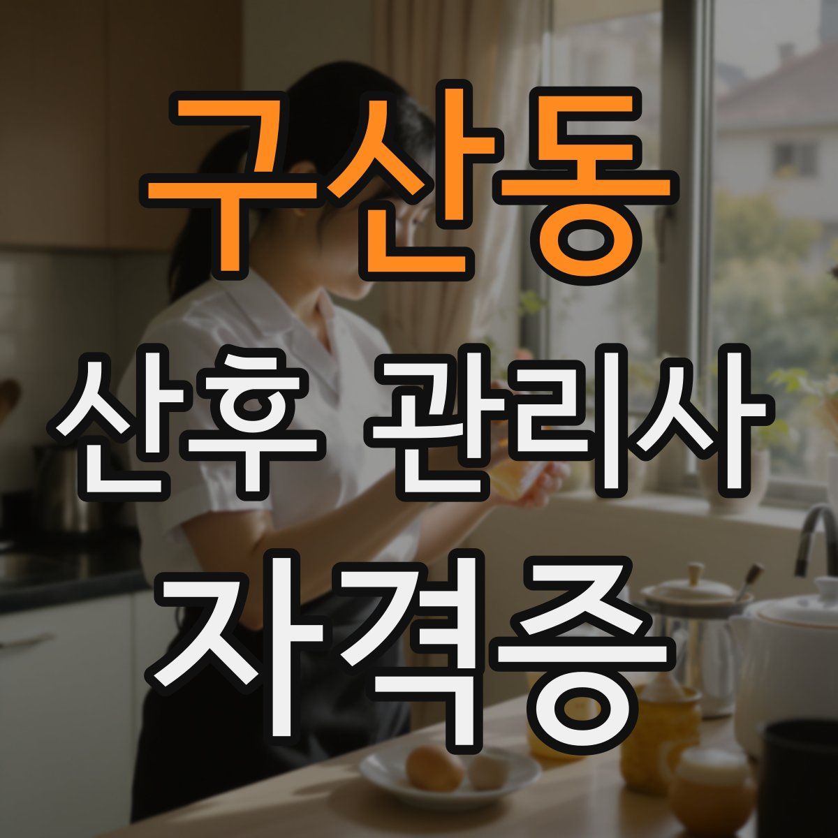 구산동 산후 관리사 자격증
