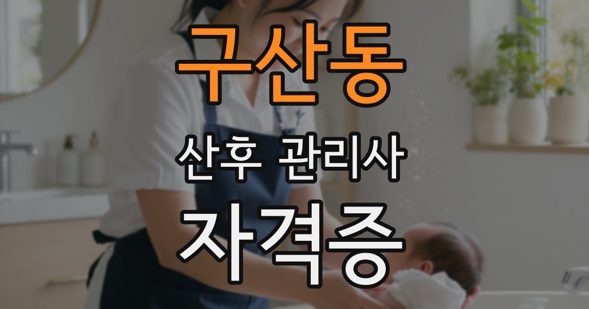 구산동 산후 관리사 자격증
