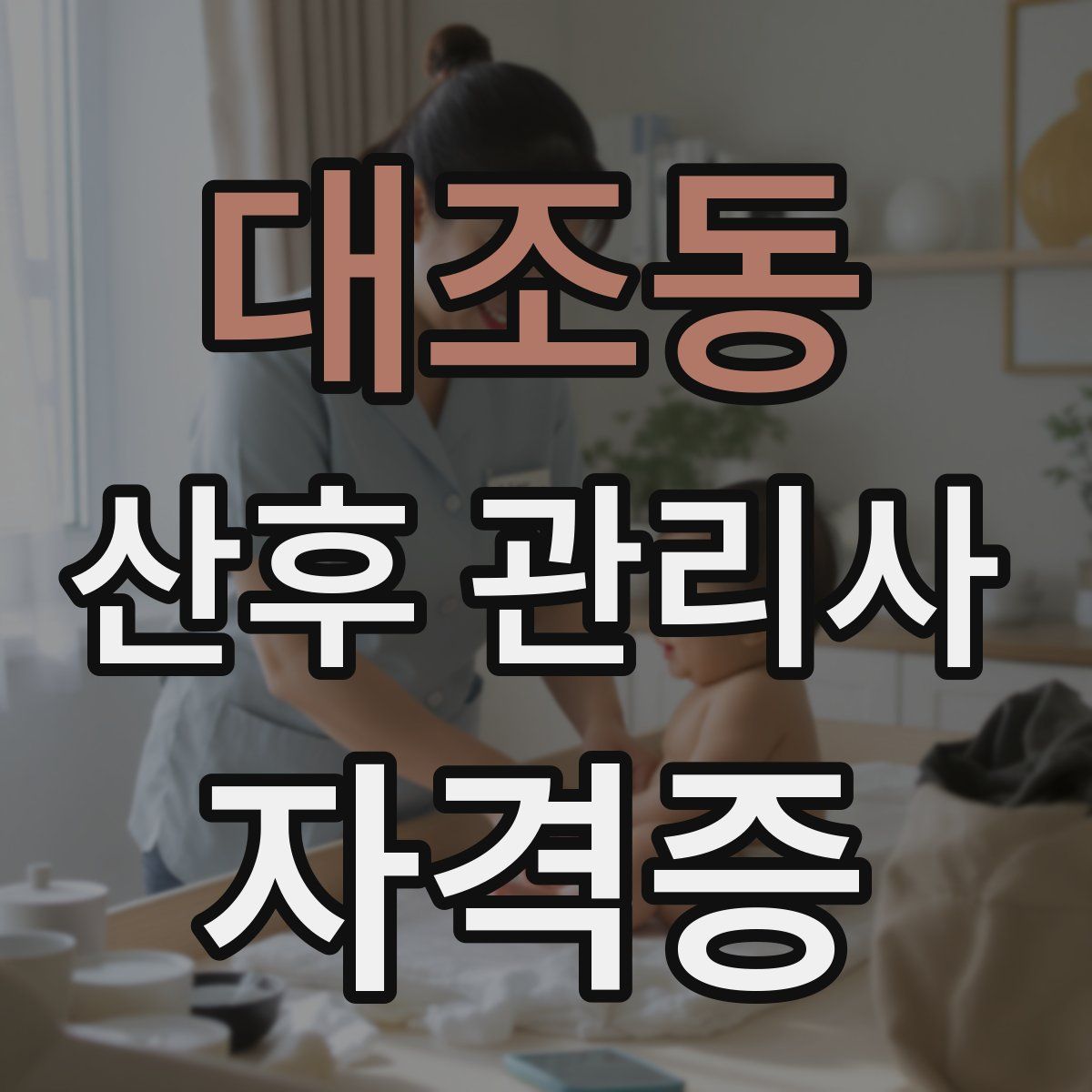 대조동 산후 관리사 자격증