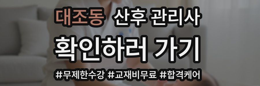 대조동 산후 관리사 자격증