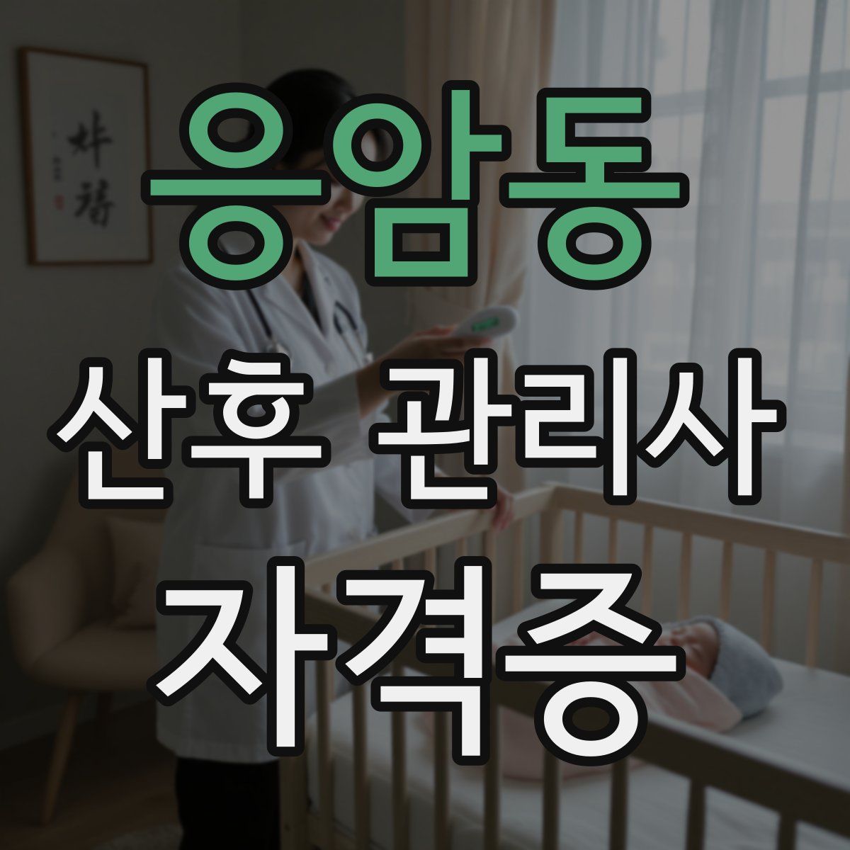 응암동 산후 관리사 자격증