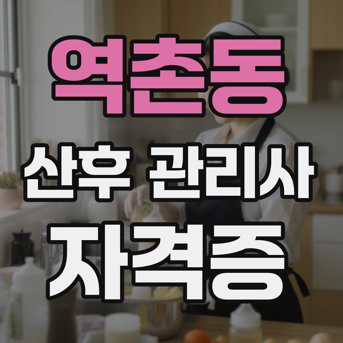 역촌동 산후 관리사 자격증 배우자 참여를 돕는 안내 포인트