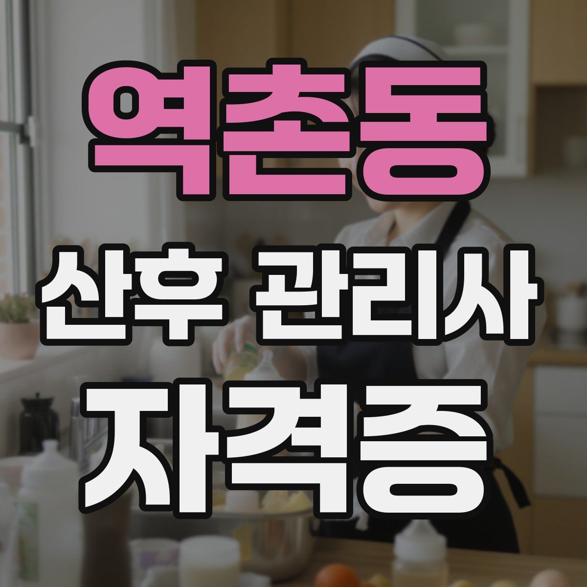 역촌동 산후 관리사 자격증