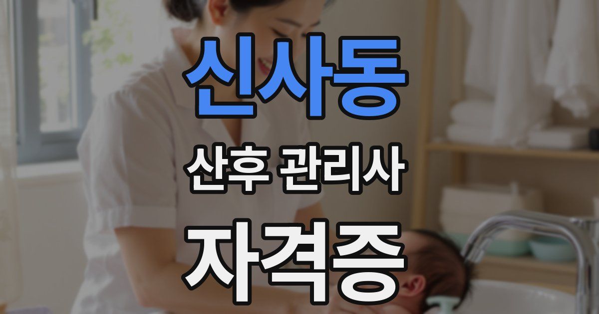 신사동 산후 관리사 자격증