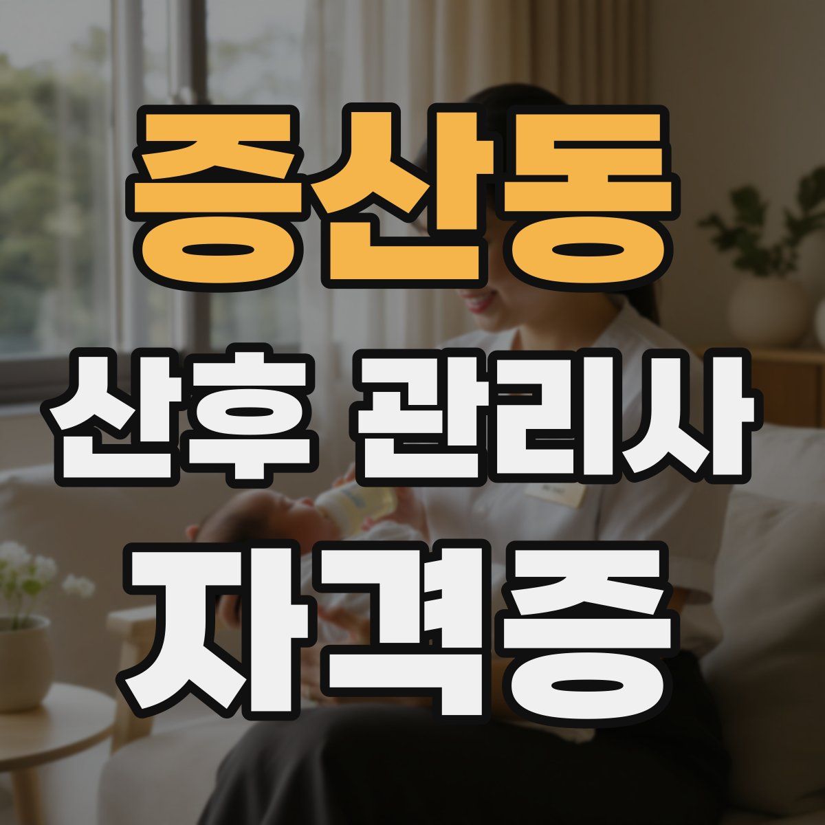 증산동 산후 관리사 자격증