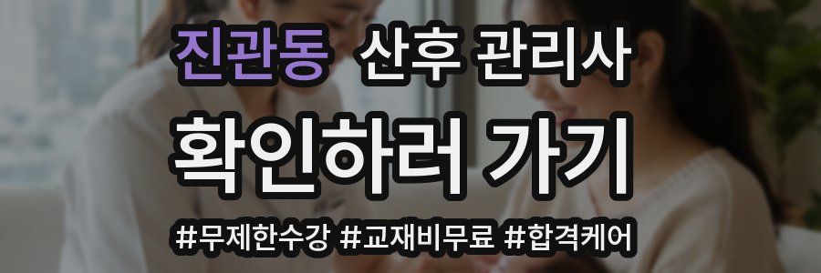 진관동 산후 관리사 자격증
