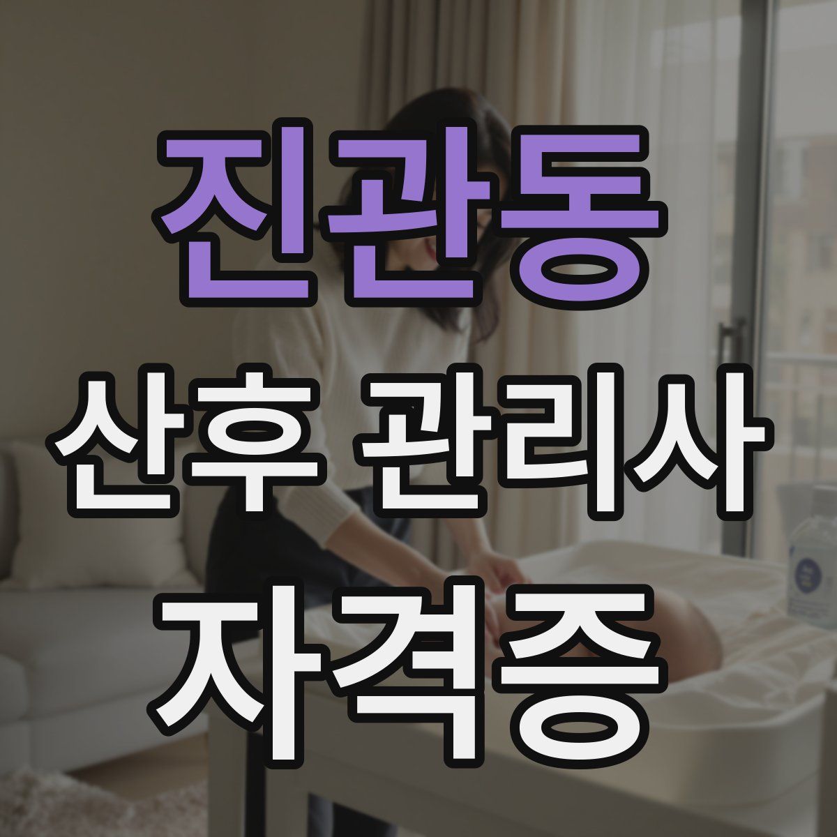 진관동 산후 관리사 자격증
