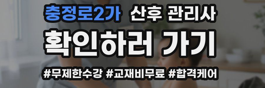 충정로2가 산후 관리사 자격증