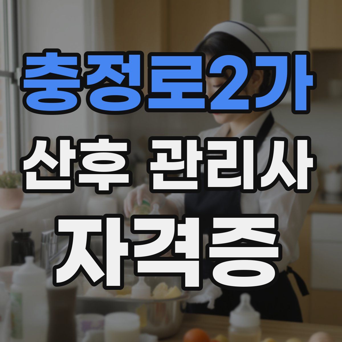 충정로2가 산후 관리사 자격증