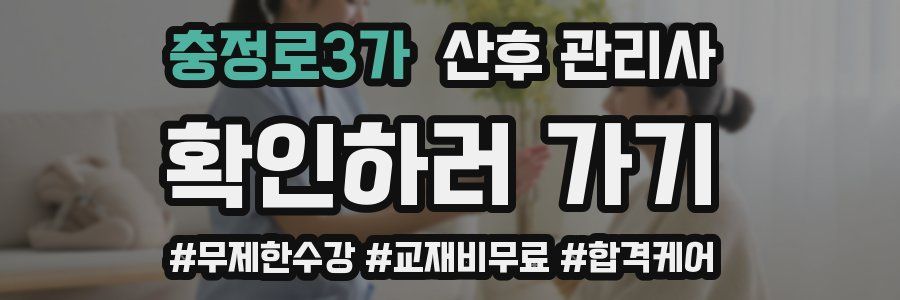 충정로3가 산후 관리사 자격증