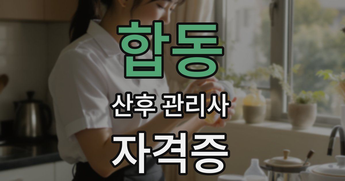 합동 산후 관리사 자격증