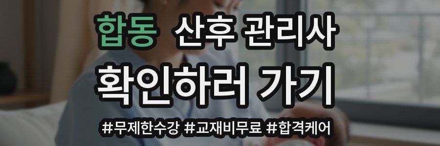 합동 산후 관리사 자격증