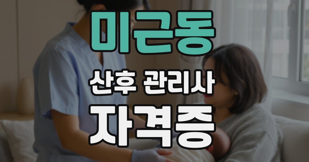 미근동 산후 관리사 자격증