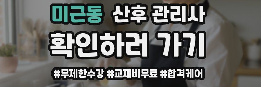미근동 산후 관리사 자격증