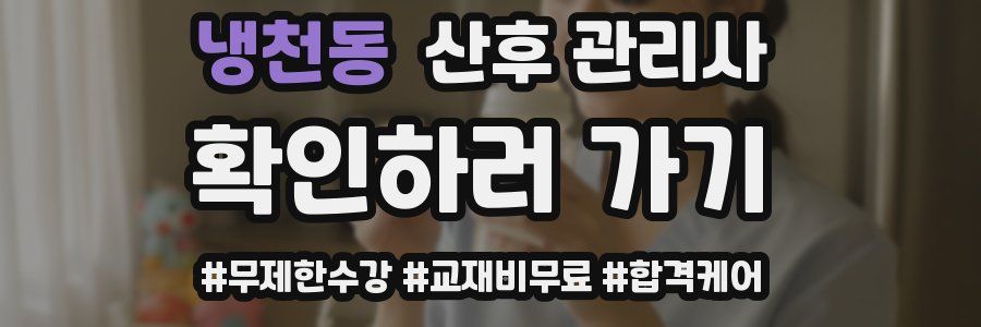 냉천동 산후 관리사 자격증