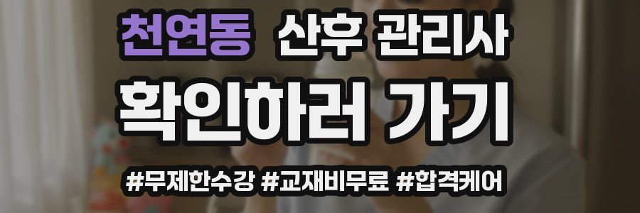 천연동 산후 관리사 자격증