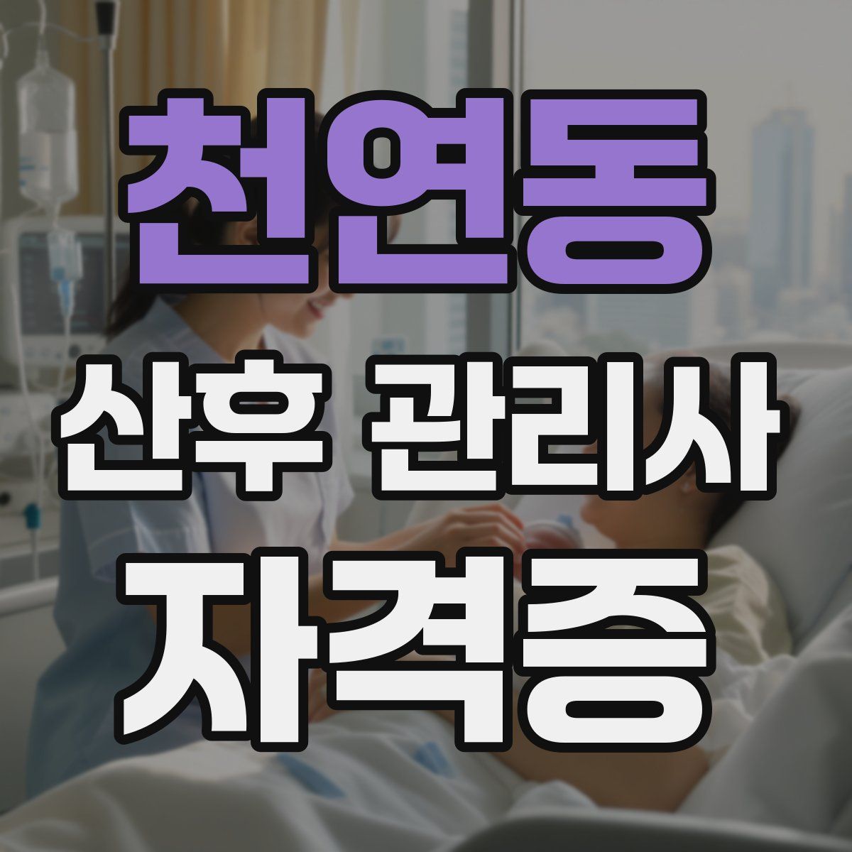 천연동 산후 관리사 자격증