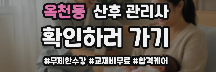 옥천동 산후 관리사 자격증