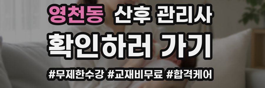영천동 산후 관리사 자격증