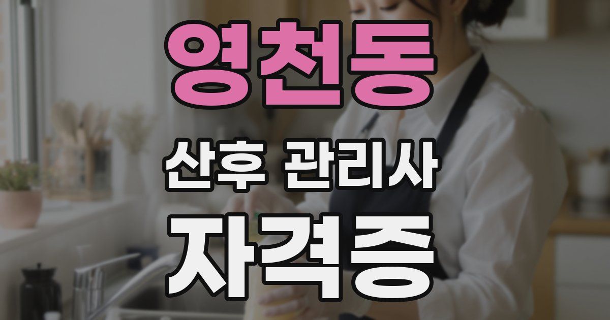 영천동 산후 관리사 자격증