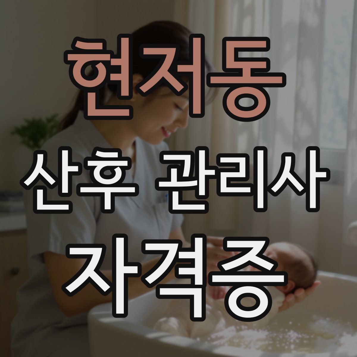 현저동 산후 관리사 자격증