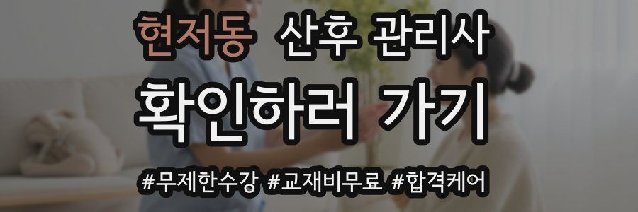 현저동 산후 관리사 자격증
