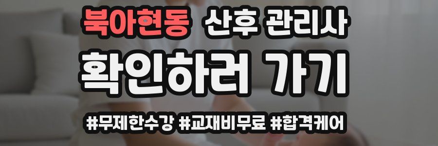 북아현동 산후 관리사 자격증