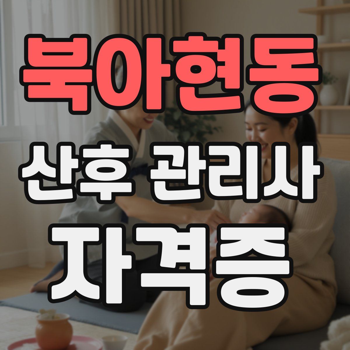 북아현동 산후 관리사 자격증