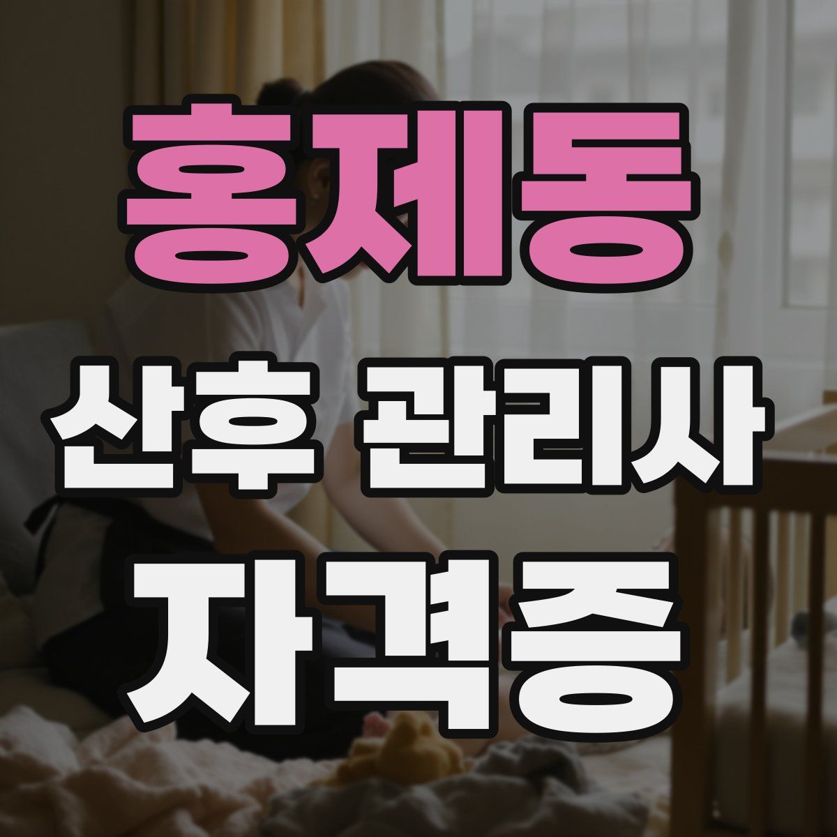 홍제동 산후 관리사 자격증