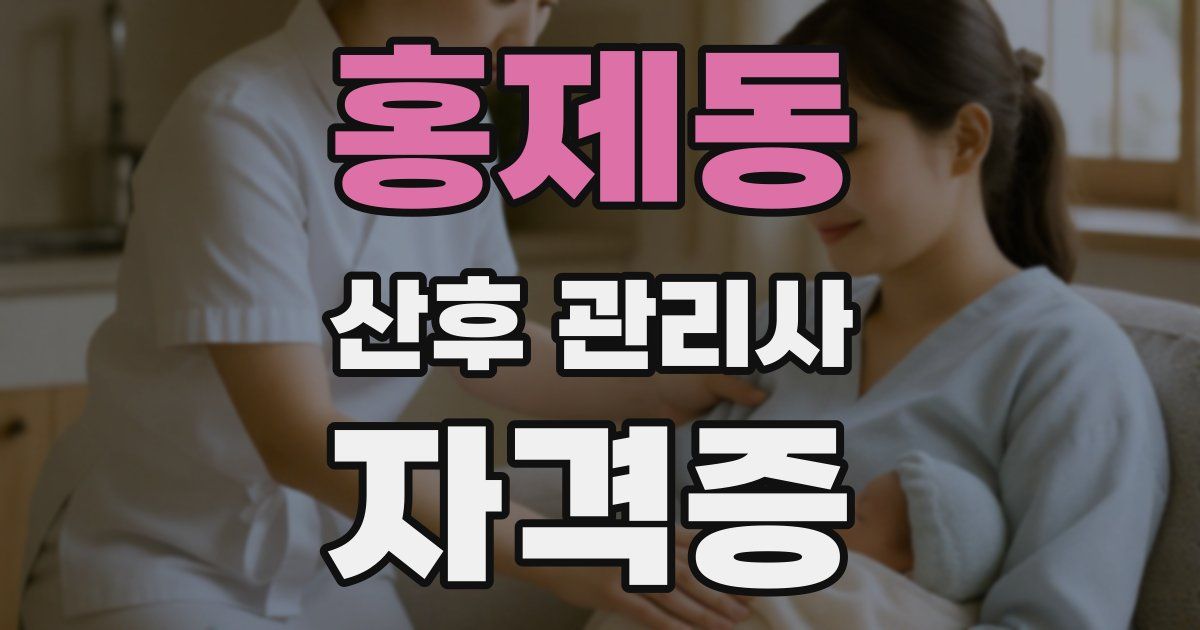 홍제동 산후 관리사 자격증