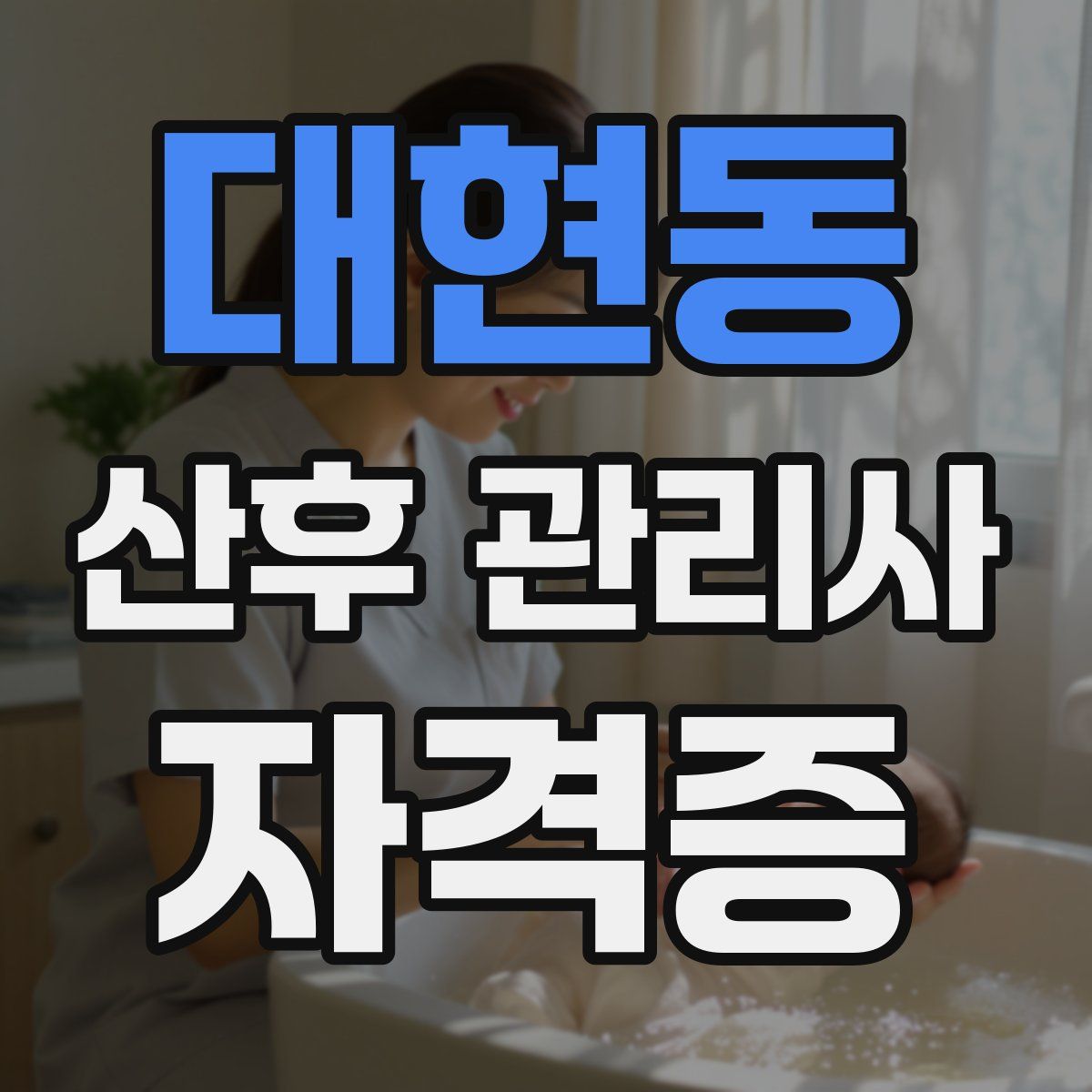 대현동 산후 관리사 자격증