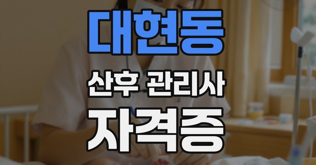 대현동 산후 관리사 자격증